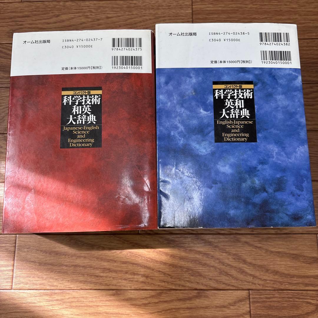 科学技術英和•和英大辞典 : コンパクト版