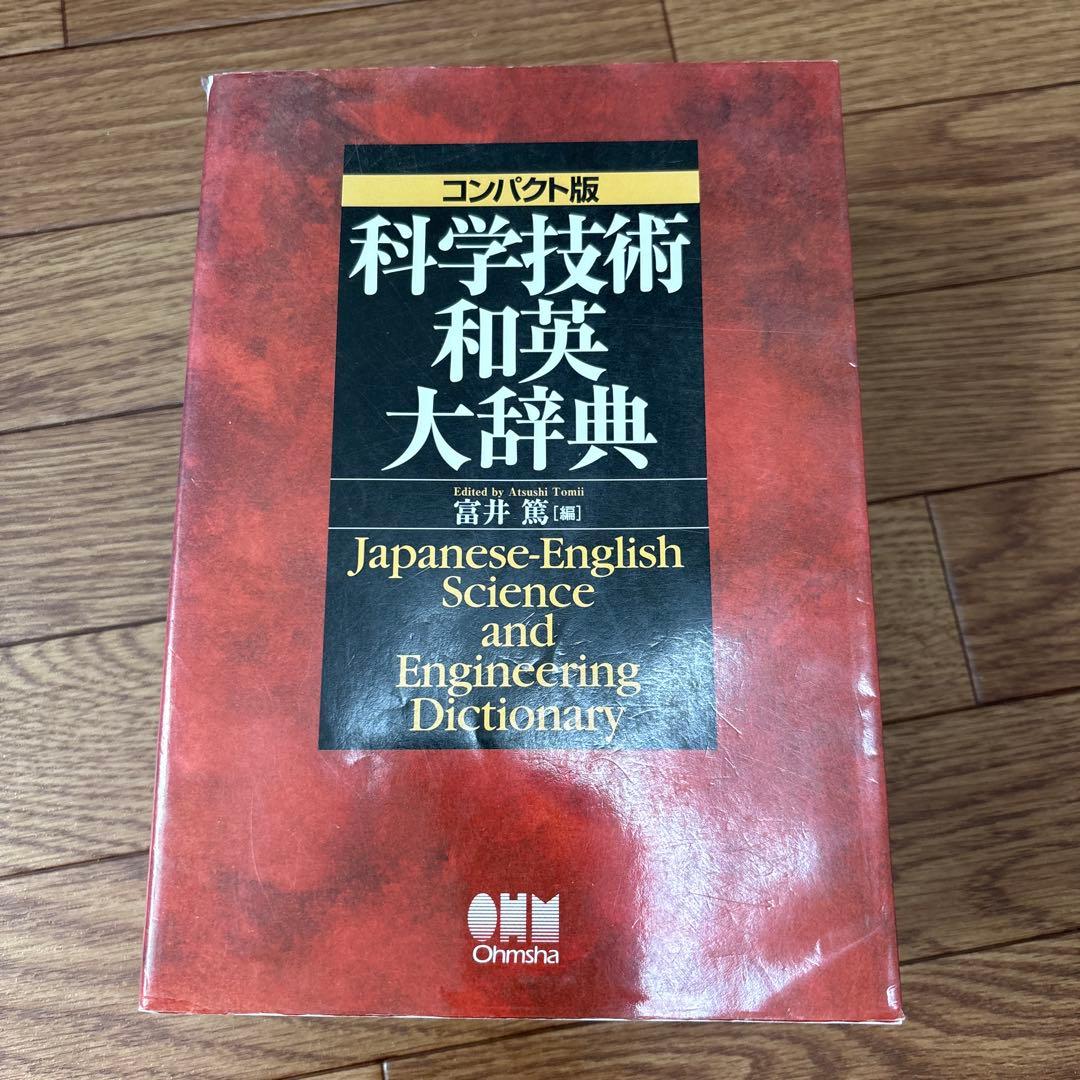 科学技術英和•和英大辞典 : コンパクト版