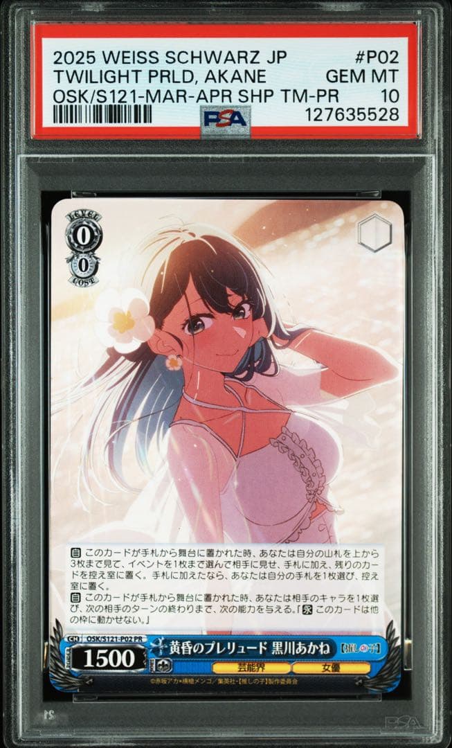 PSA10 9 10　連番　推しの子　黄昏のプレリュード 黒川あかね ヴァイス