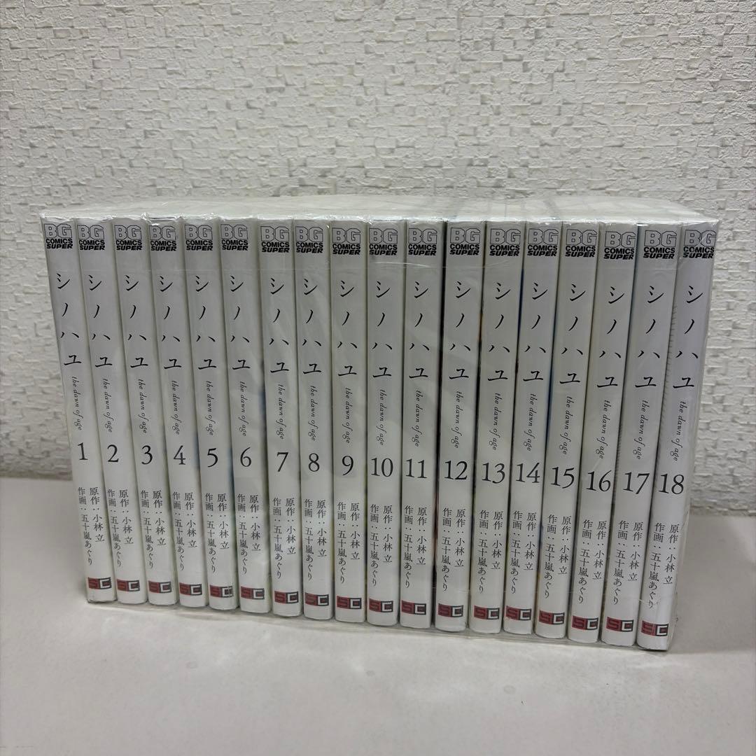 シノハユ the dawn of age 1-18巻セット