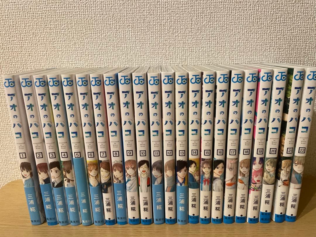 アオのハコ　1巻〜22巻　まとめ売り
