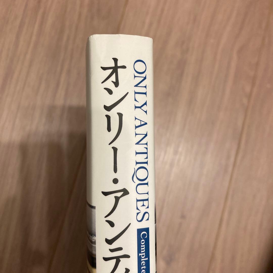 オンリーアンティークス　完全版