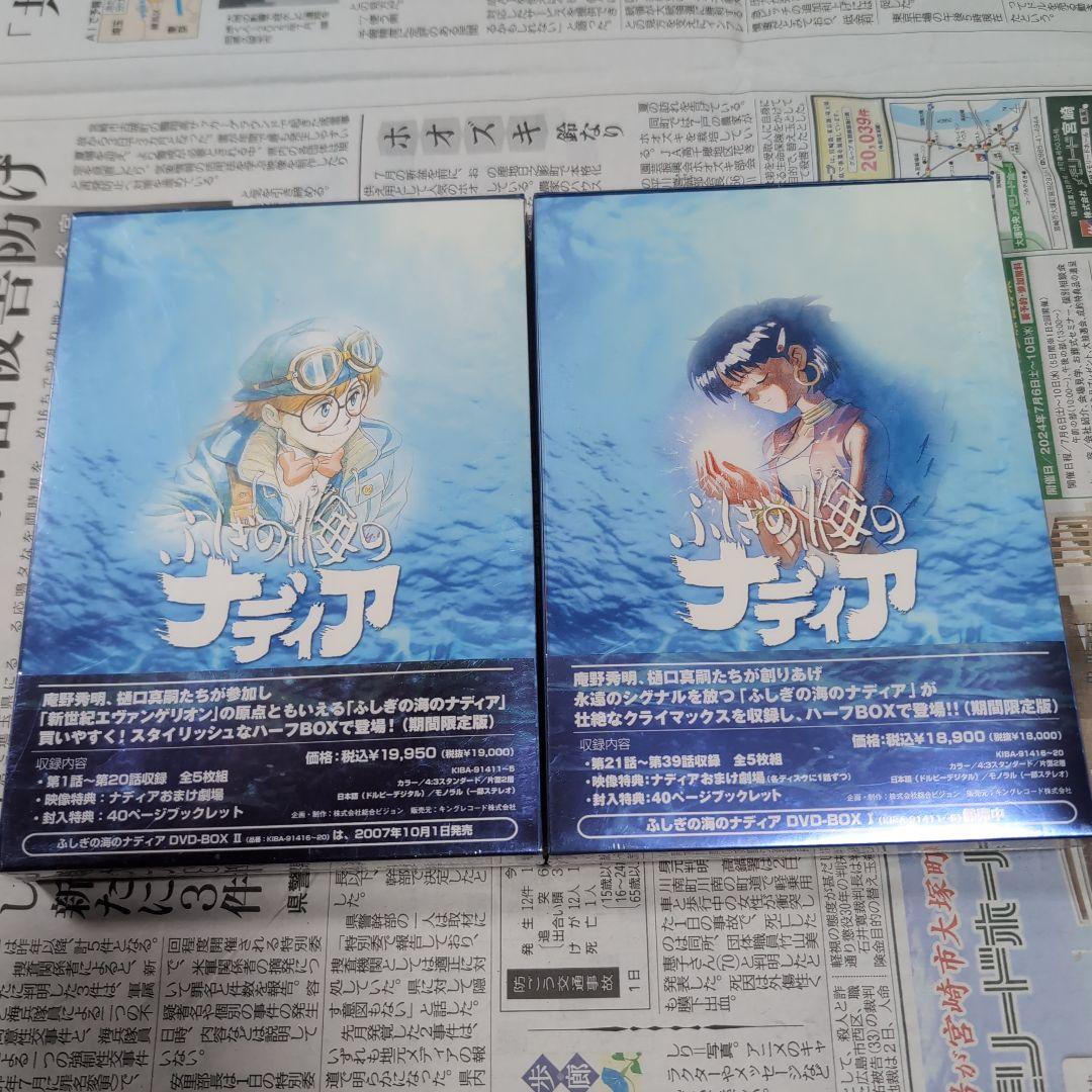 未開封 ふしぎの海のナディア DVD-BOX Ⅰ & Ⅱ 期間限定版