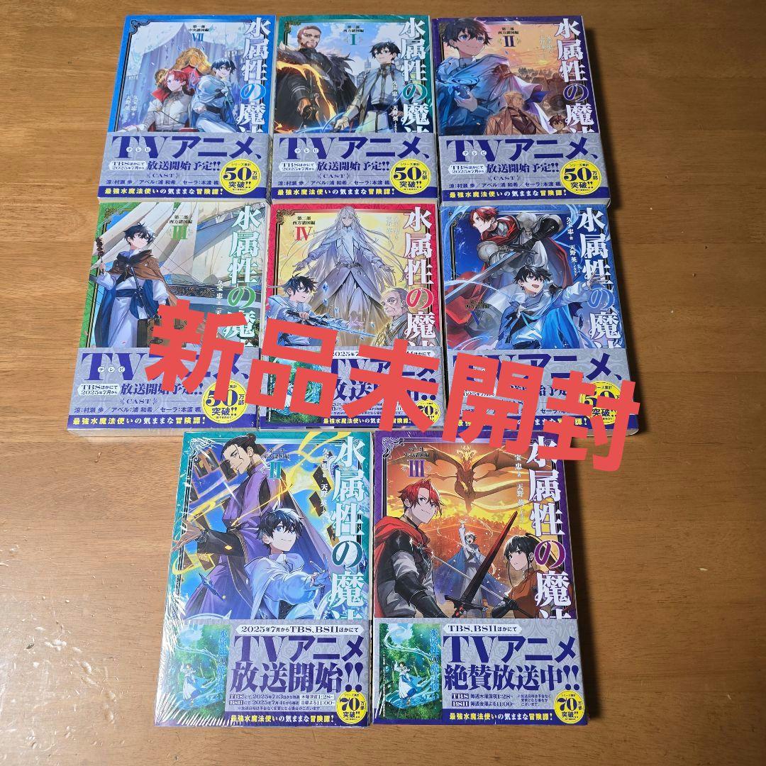 【全15巻セット】超美品　水属性の魔法使い 小説ライトノベル