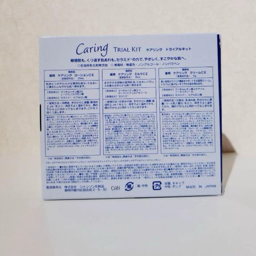 薬用ケアリングローション・ミルク・クリーム、トライアルキット