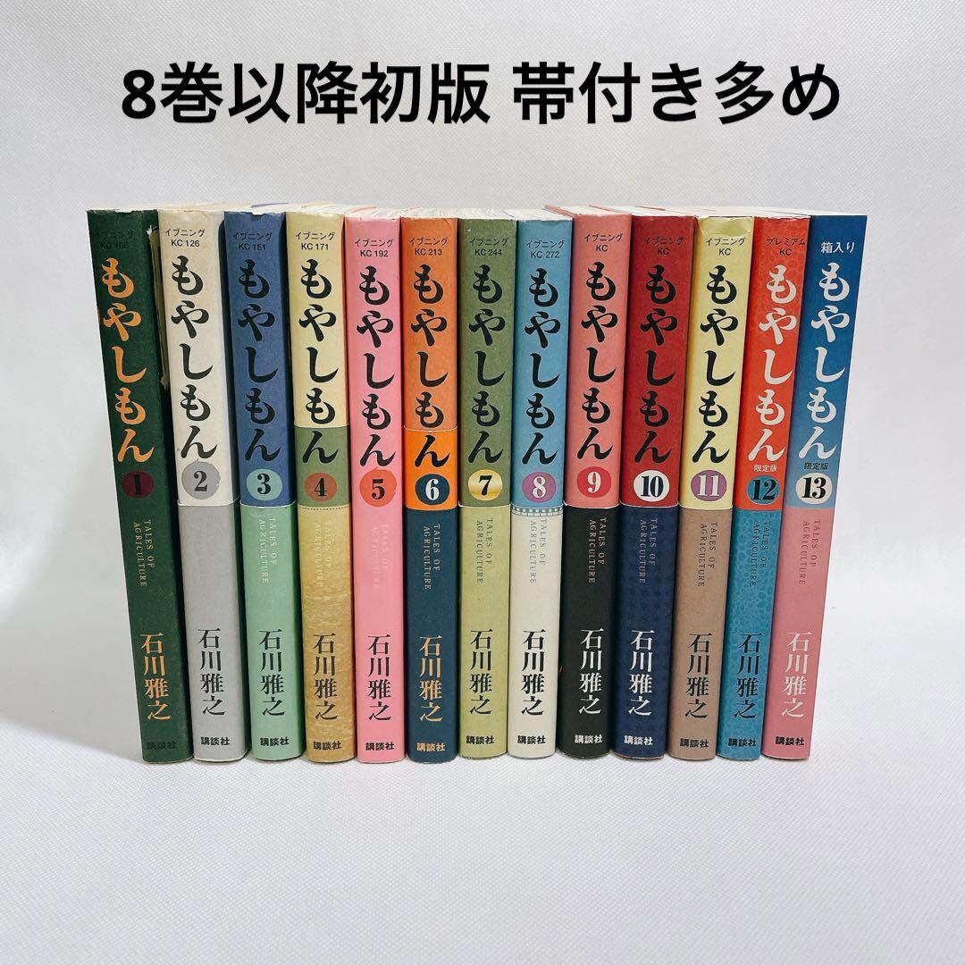 もやしもん 1~13巻 全巻セット 12巻と13巻は限定版カバー(付属なし)
