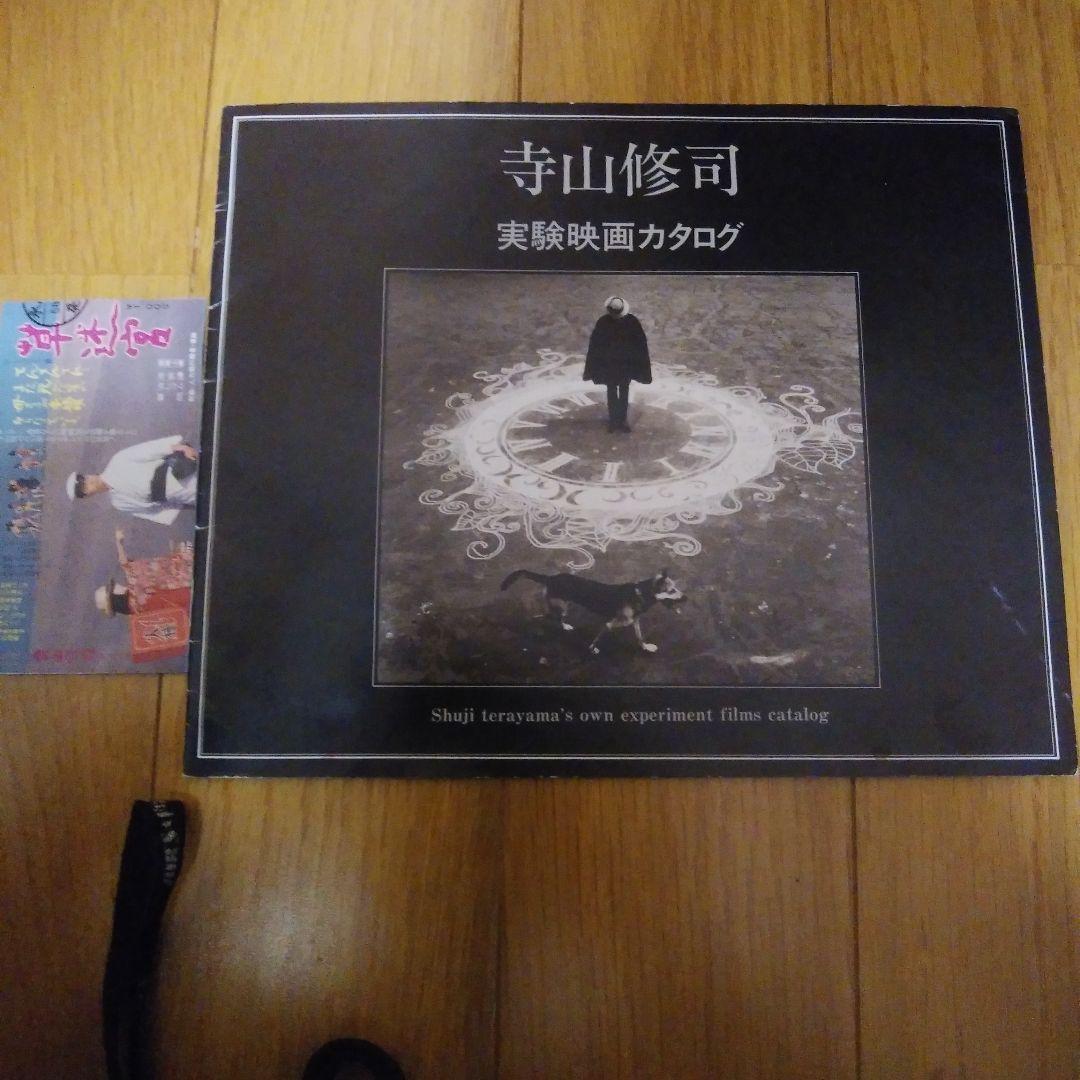 超美品寺山修司実験映画DVDコンプリート。実験映画カタログ付き草迷宮半券付き