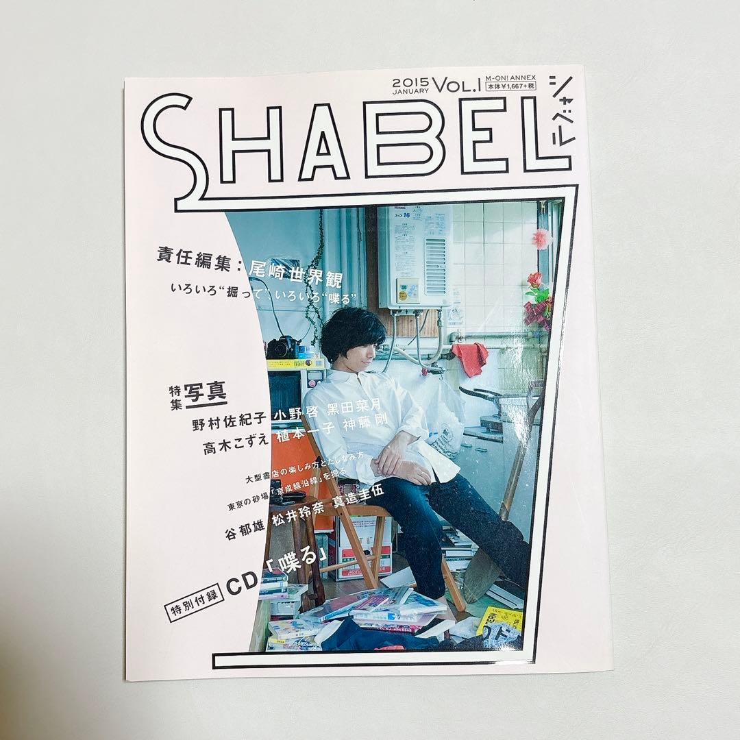 【稀少】SHABEL VOL.1 2015年発行クリープハイプ尾崎世界観