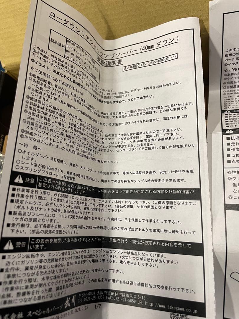 TAKEGAWA サスペンションショック 2本セット