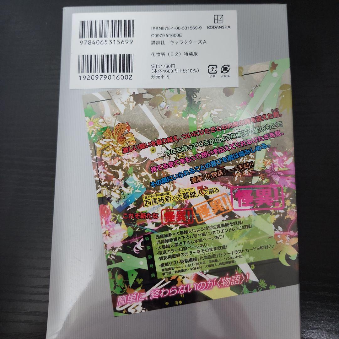 化物語 22巻 特装版　新品 未使用品