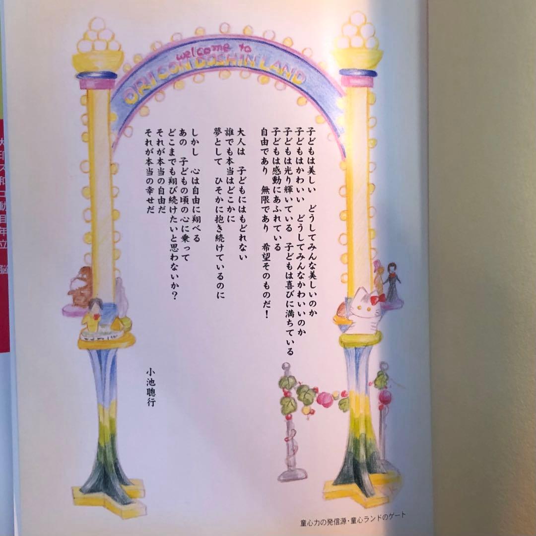 童心力で無邪気に生きる　小池聰行