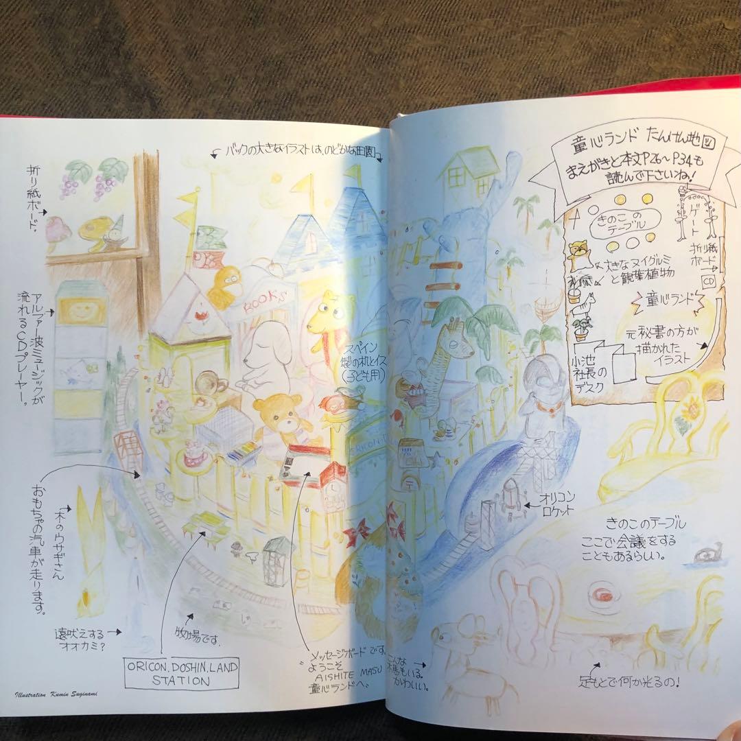 童心力で無邪気に生きる　小池聰行