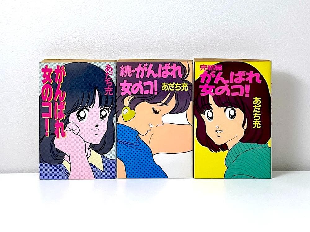 初版本 がんばれ女のコ！続・がんばれ女のコ！完結編 がんばれ女のコ！全3巻セット