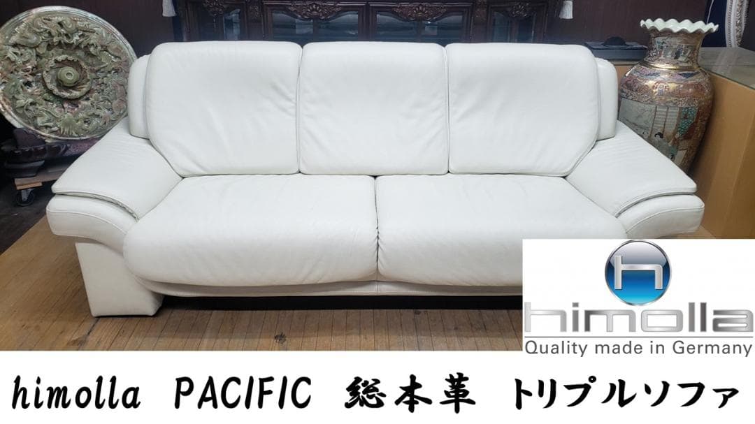 メル68280B9　himolla　PACIFIC　総本革トリプルソファ