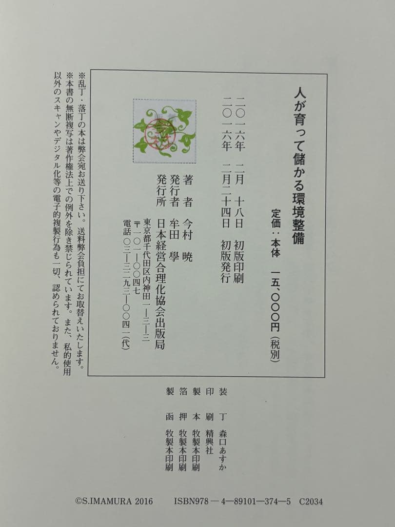 人が育って儲かる環境整備 今村暁／著 日本経営合理化協会出版局 東京官書普及
