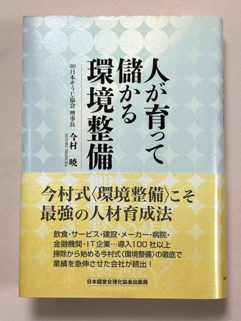 人が育って儲かる環境整備 今村暁／著 日本経営合理化協会出版局 東京官書普及