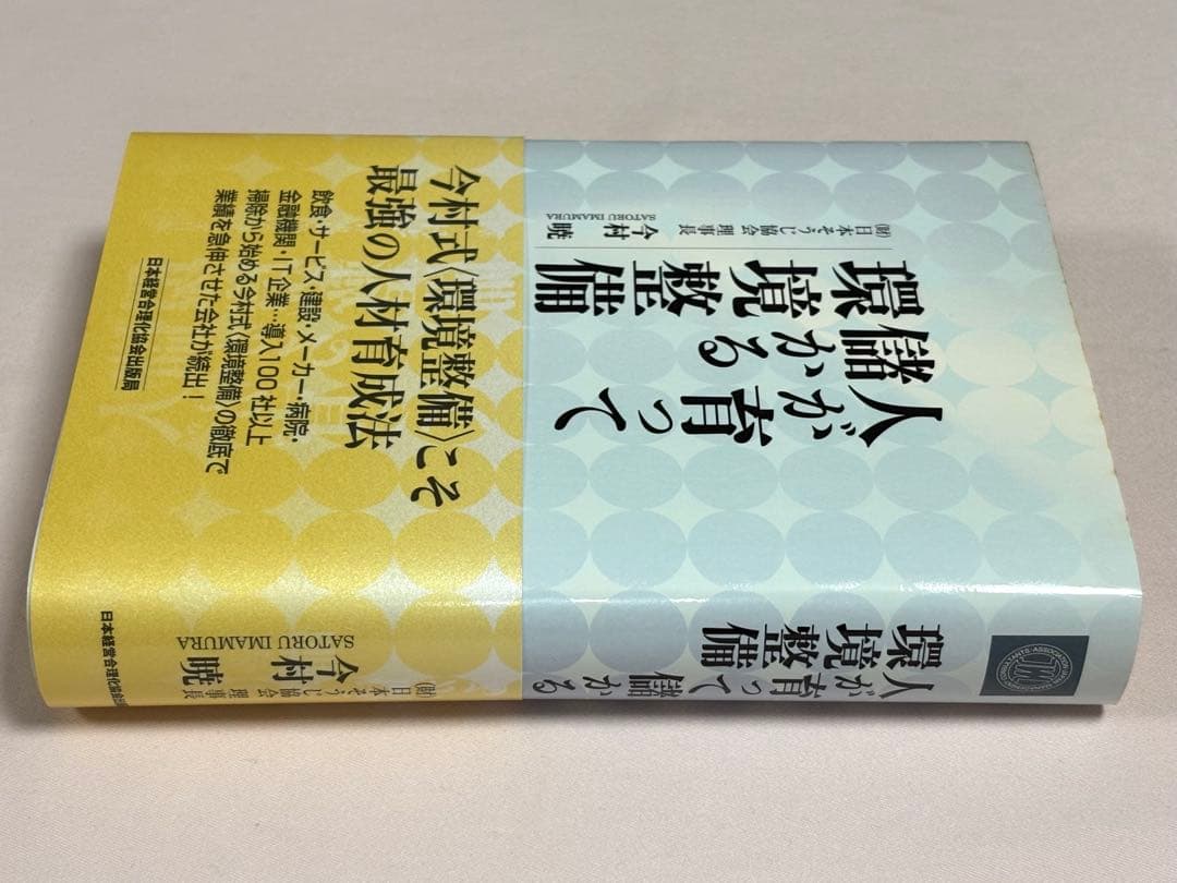 人が育って儲かる環境整備 今村暁／著 日本経営合理化協会出版局 東京官書普及