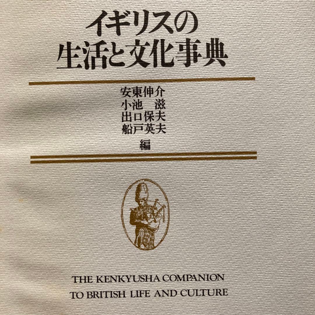 イギリスの生活と文化事典