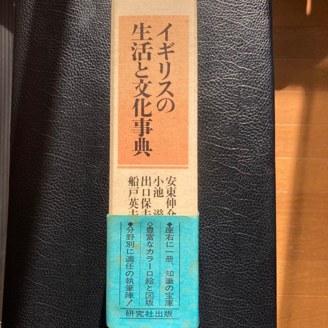 イギリスの生活と文化事典