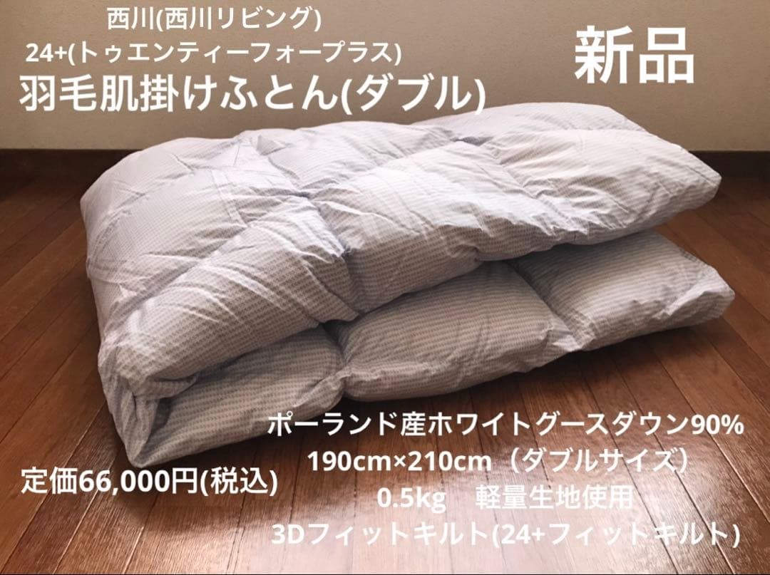 新品 西川(24+) 羽毛肌掛ふとん(ダブル) 送料込 B 定価66000円