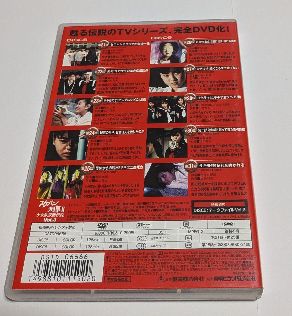 スケバン刑事II 少女鉄仮面伝説 初回限定 BOX付きDVD全4巻セット南野陽子