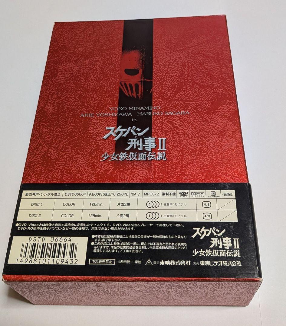 スケバン刑事II 少女鉄仮面伝説 初回限定 BOX付きDVD全4巻セット南野陽子