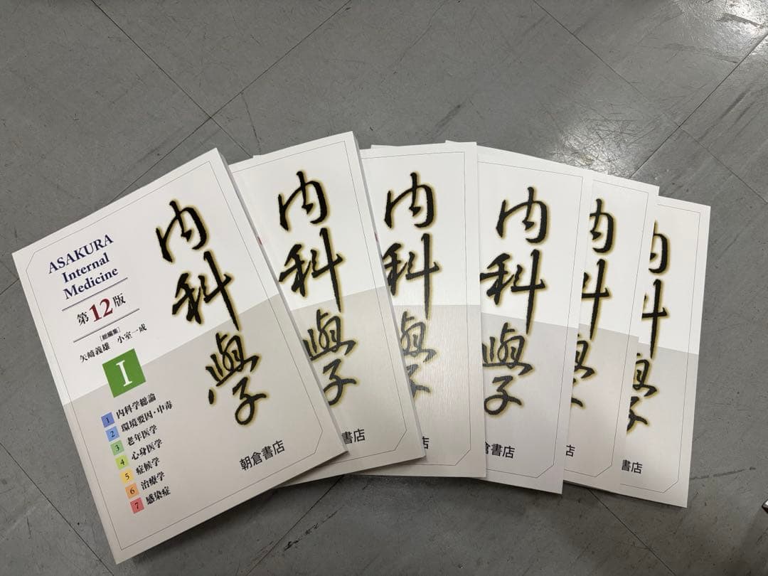 【新品】朝倉内科学　第12版　全6巻