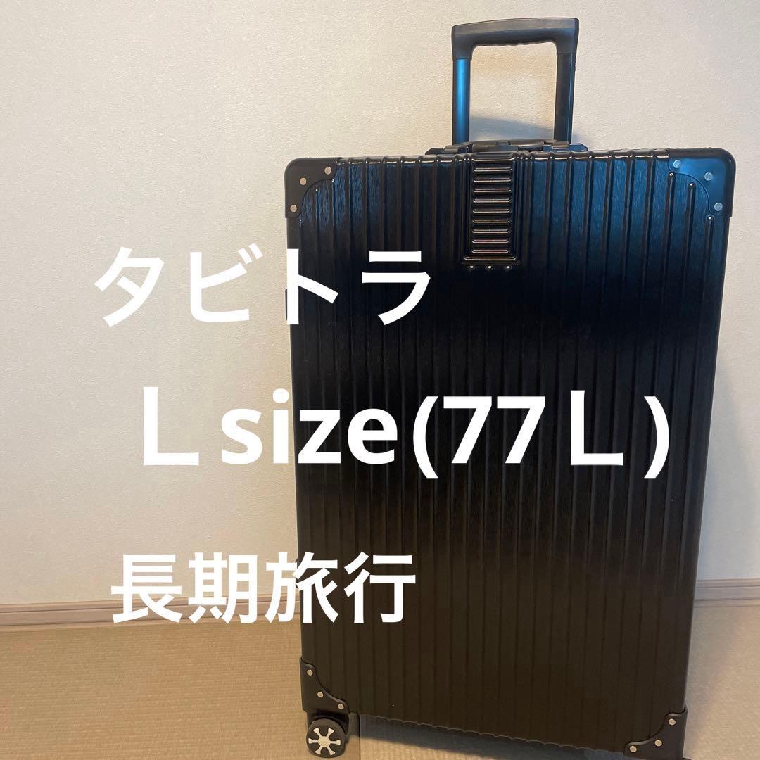 タビトラ　スーツケース　TABITORA アルミ 77L 大型 黒