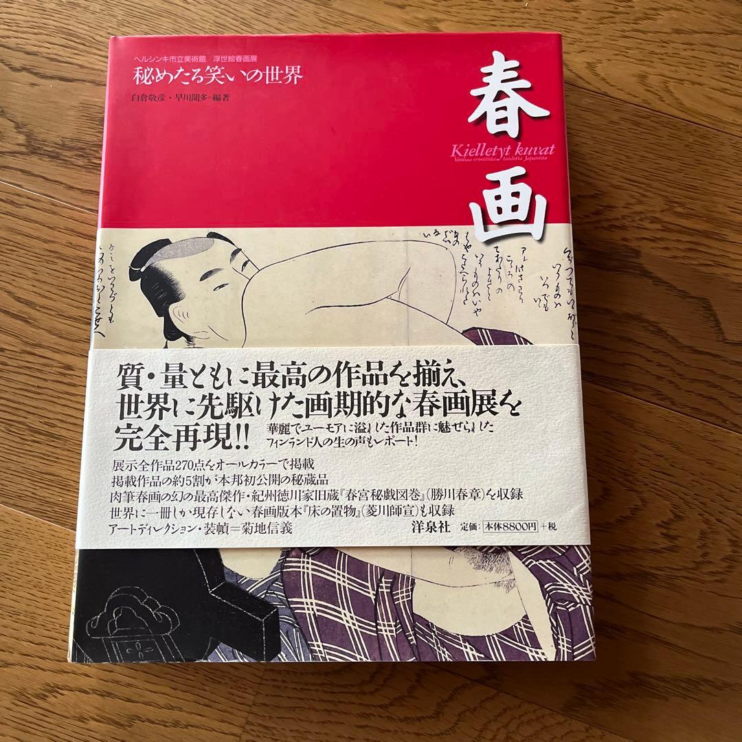 春画 ☆喜多川歌麿☆秘めたる笑いの世界 ヘルシンキ市立美術館/浮世絵春画展