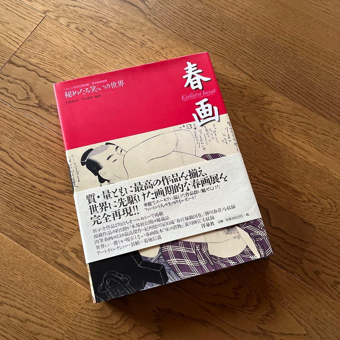 春画 ☆喜多川歌麿☆秘めたる笑いの世界 ヘルシンキ市立美術館/浮世絵春画展