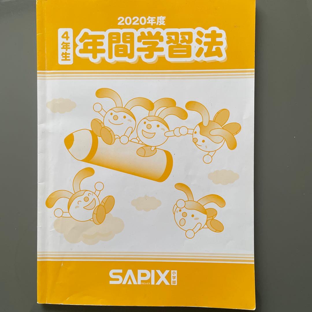 サピックス　4年　理科　社会　1年分テキスト　季節講習付