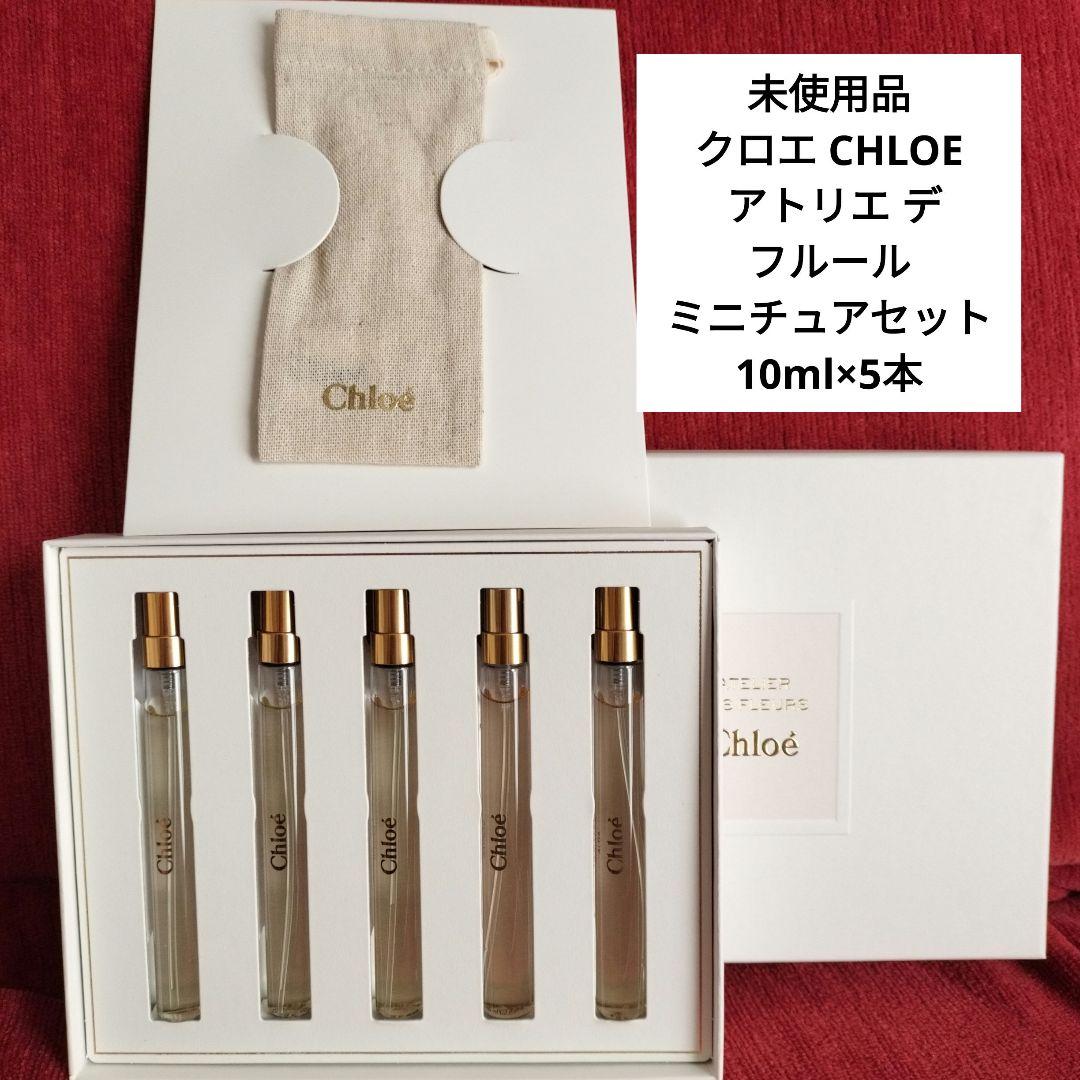 ぽよちゃん@SALE中さま専用クロエ ミニチュアセット 10ml×5本