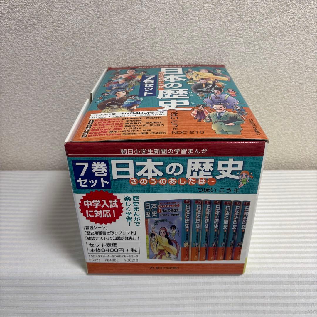 日本の歴史 7巻セット 朝日小学生新聞学習まんが