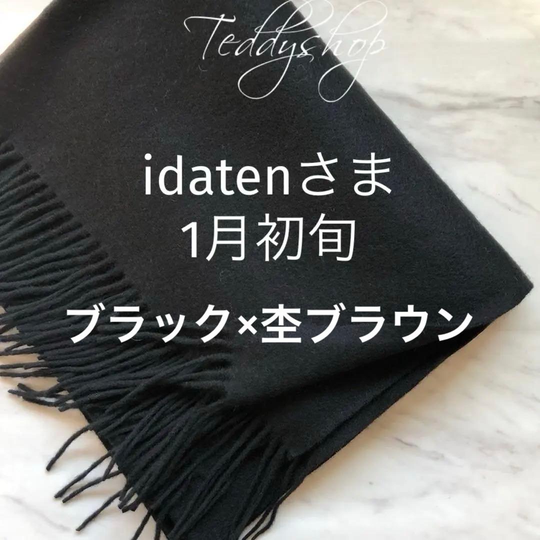 idatenさま♡ブラック×杢ブラウン