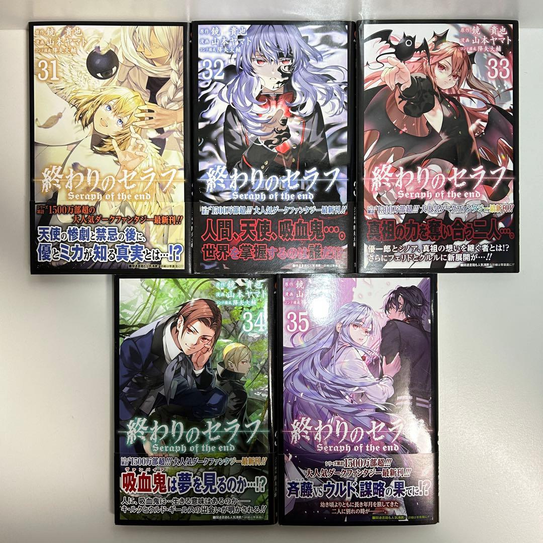 終わりのセラフ 1〜35巻　全巻セット　まとめ売り　漫画　マンガ　全巻