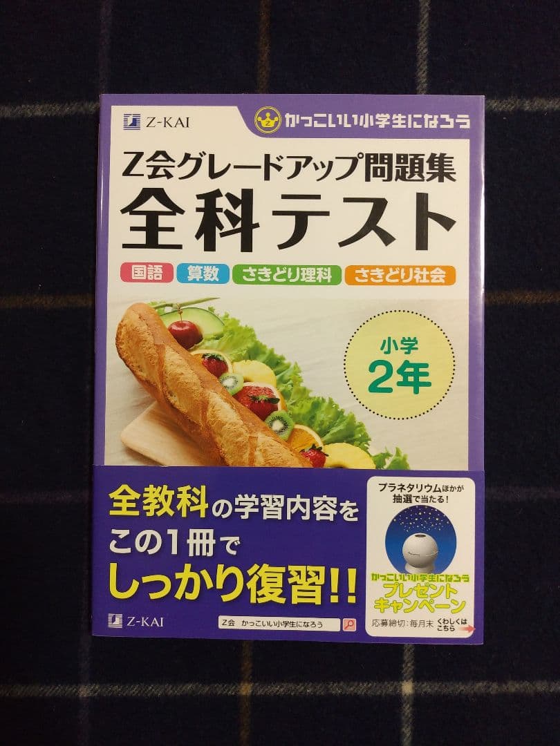 【美品】Z会グレードアップ問題集　全科テスト　おまけ付き