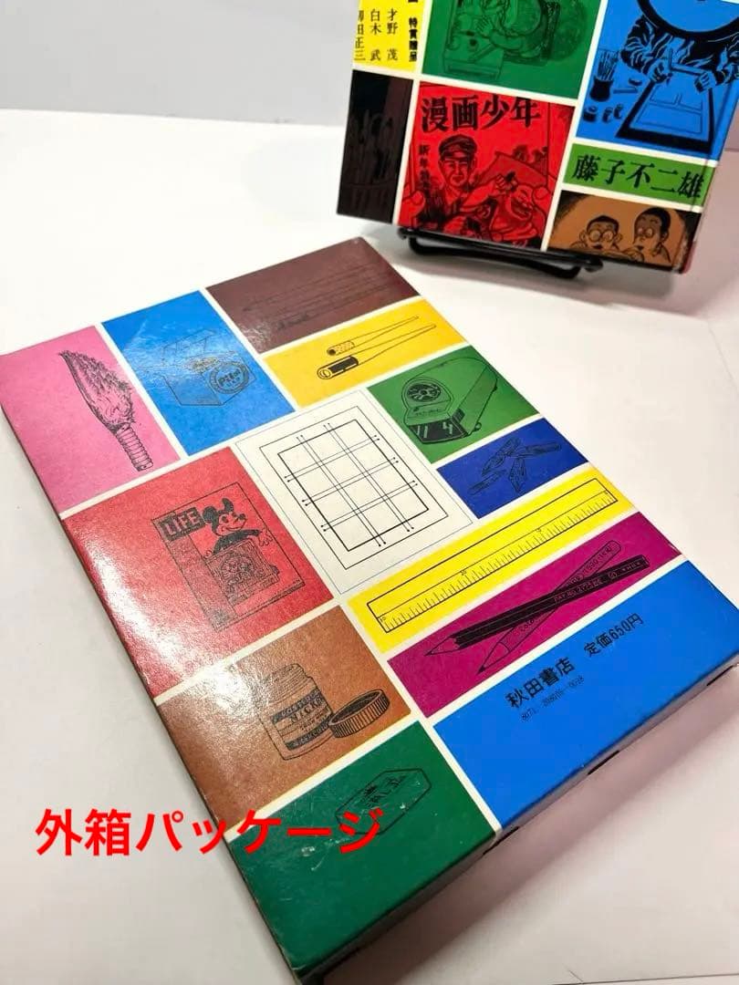 【超レア本】新入門百科　まんが家修行　まんが道 藤子不二雄 秋田書店