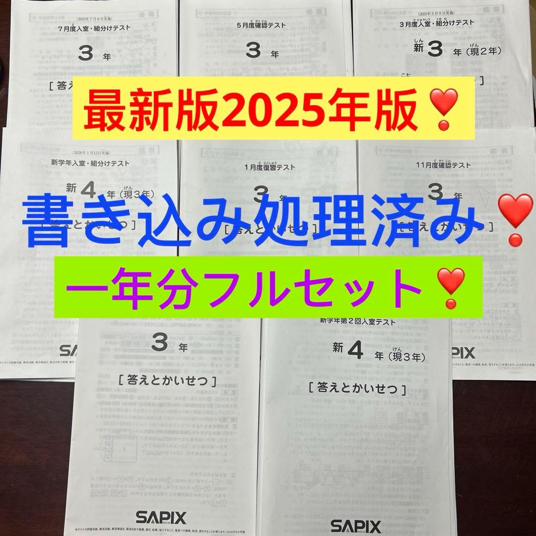 ㉕あ　書き込み処理済み❣️サピックス　SAPIX 3年生　年間テスト　フルセット