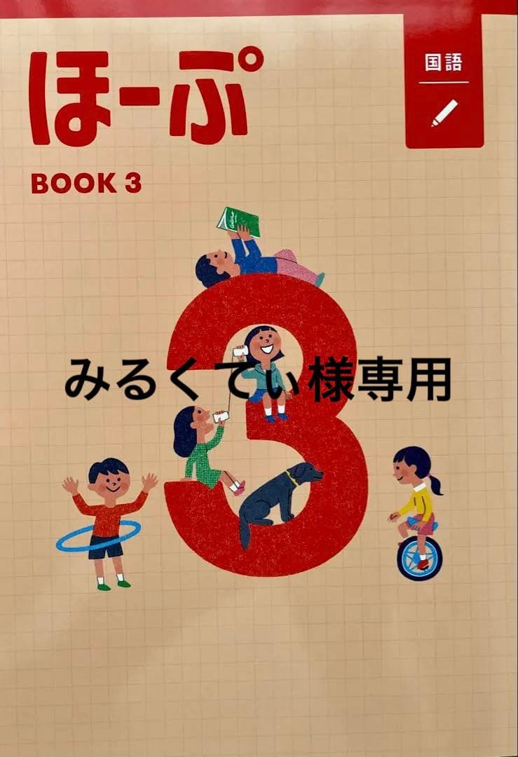 【最新版・新品・未使用】ほーぷ　国語　標準編　BOOK3（小学3年生用）