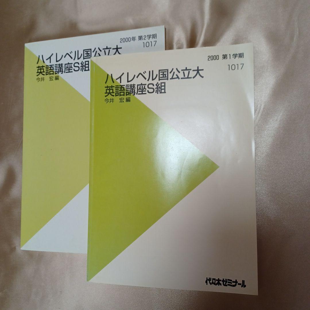 ハイレベル国公立大英語講座S組(今井宏先生)