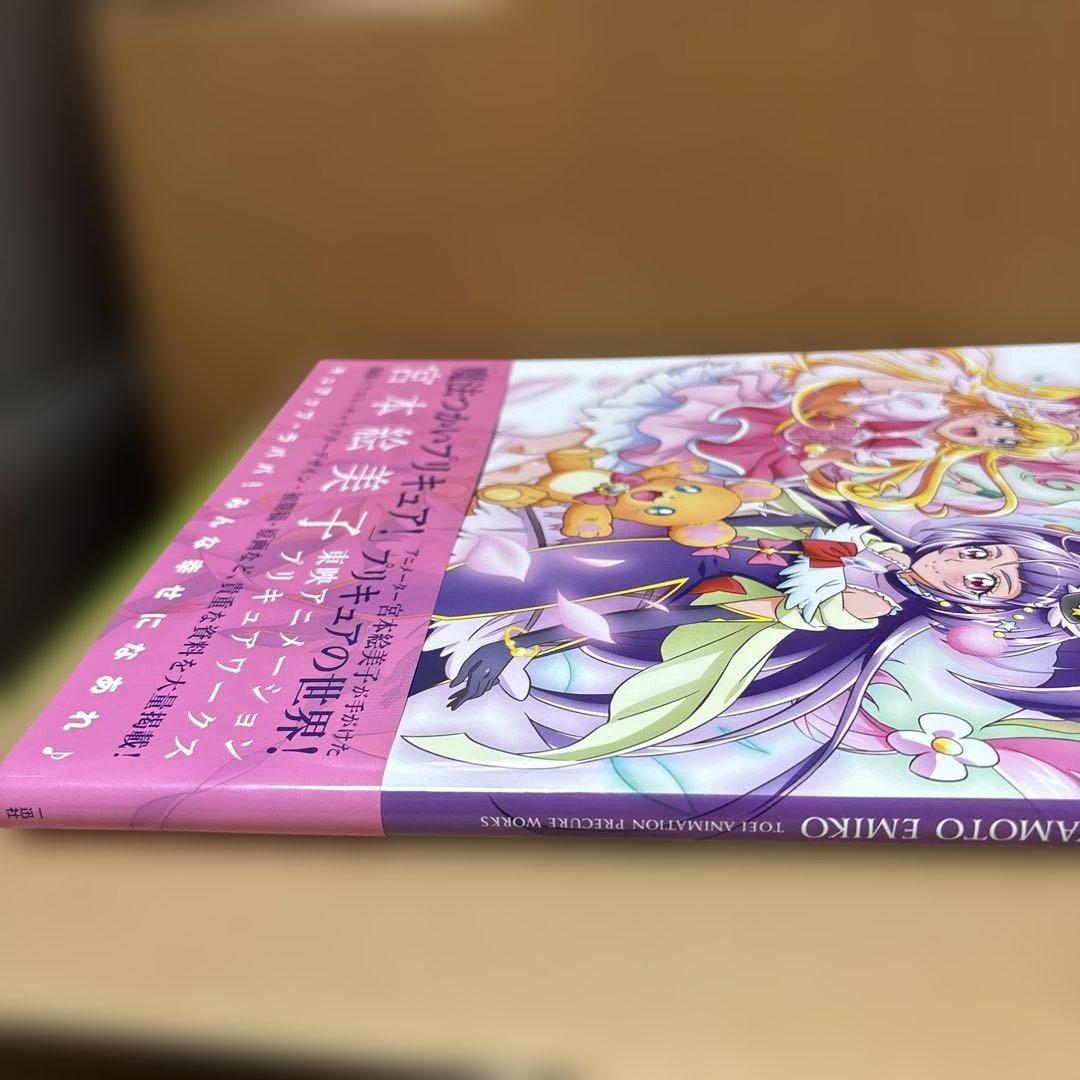 魔法使いプリキュア！宮本絵美子　東映アニメーションプリキュアワークス　特典付き