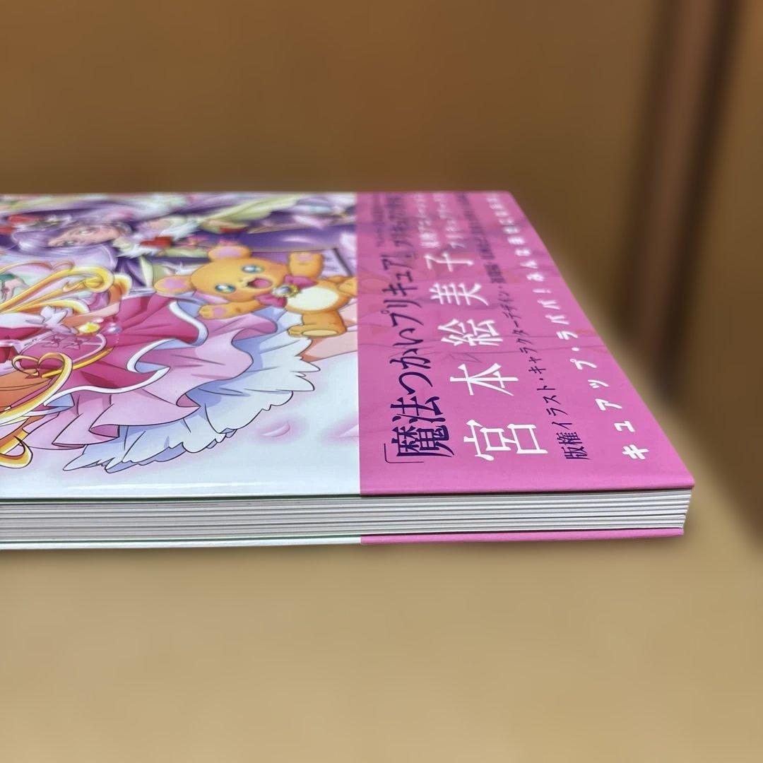 魔法使いプリキュア！宮本絵美子　東映アニメーションプリキュアワークス　特典付き