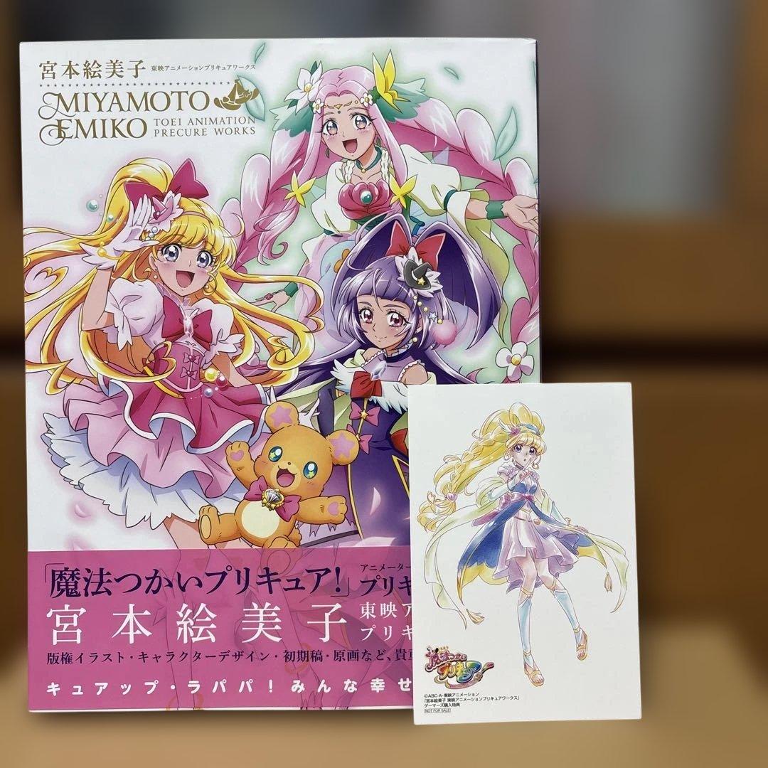 魔法使いプリキュア！宮本絵美子　東映アニメーションプリキュアワークス　特典付き
