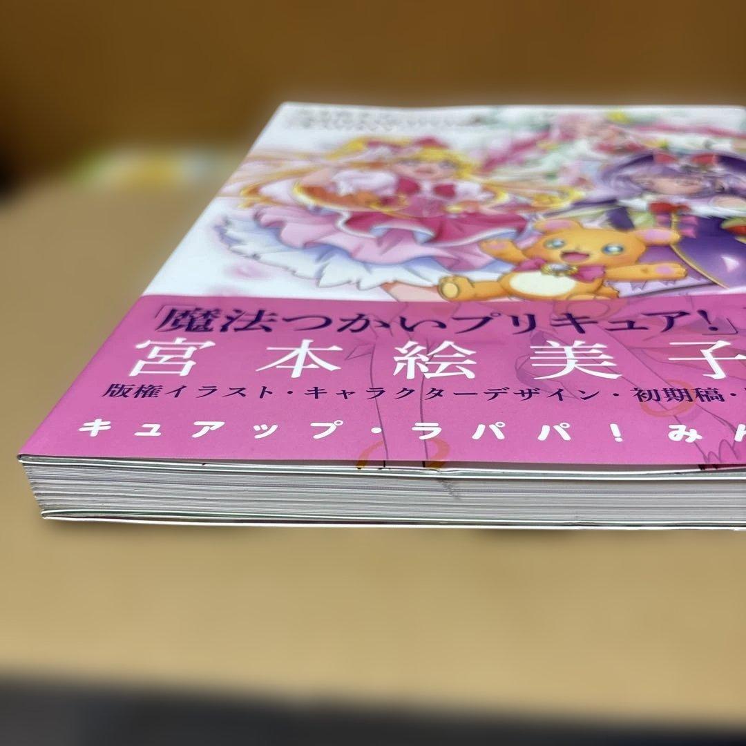 魔法使いプリキュア！宮本絵美子　東映アニメーションプリキュアワークス　特典付き