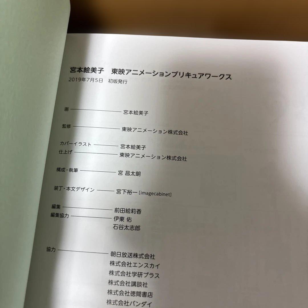 魔法使いプリキュア！宮本絵美子　東映アニメーションプリキュアワークス　特典付き
