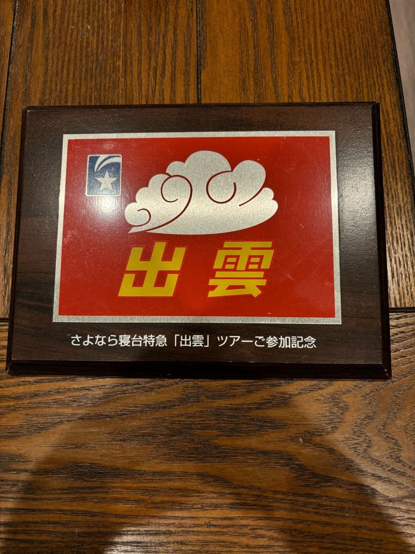 さよなら　寝台特急「出雲」ツアーご参加記念　記念盾　鉄道グッズ