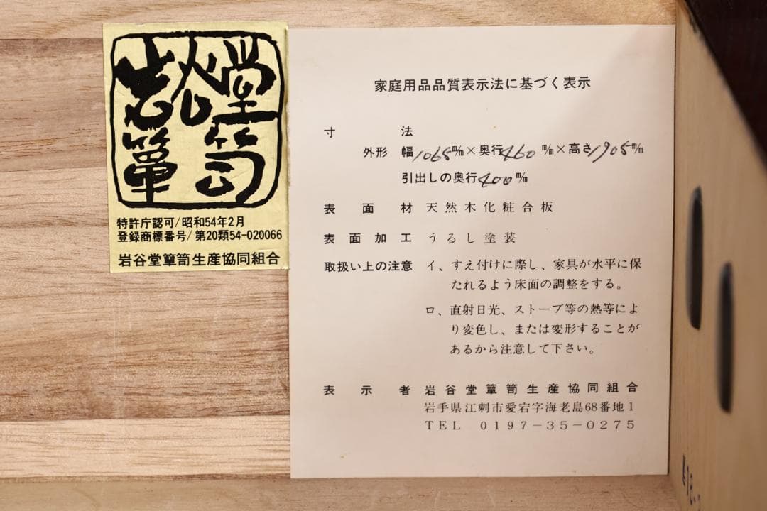 のりりん　 民芸家具　岩谷堂 箪笥　南部鉄金具　桐紋　中桐六段　重厚