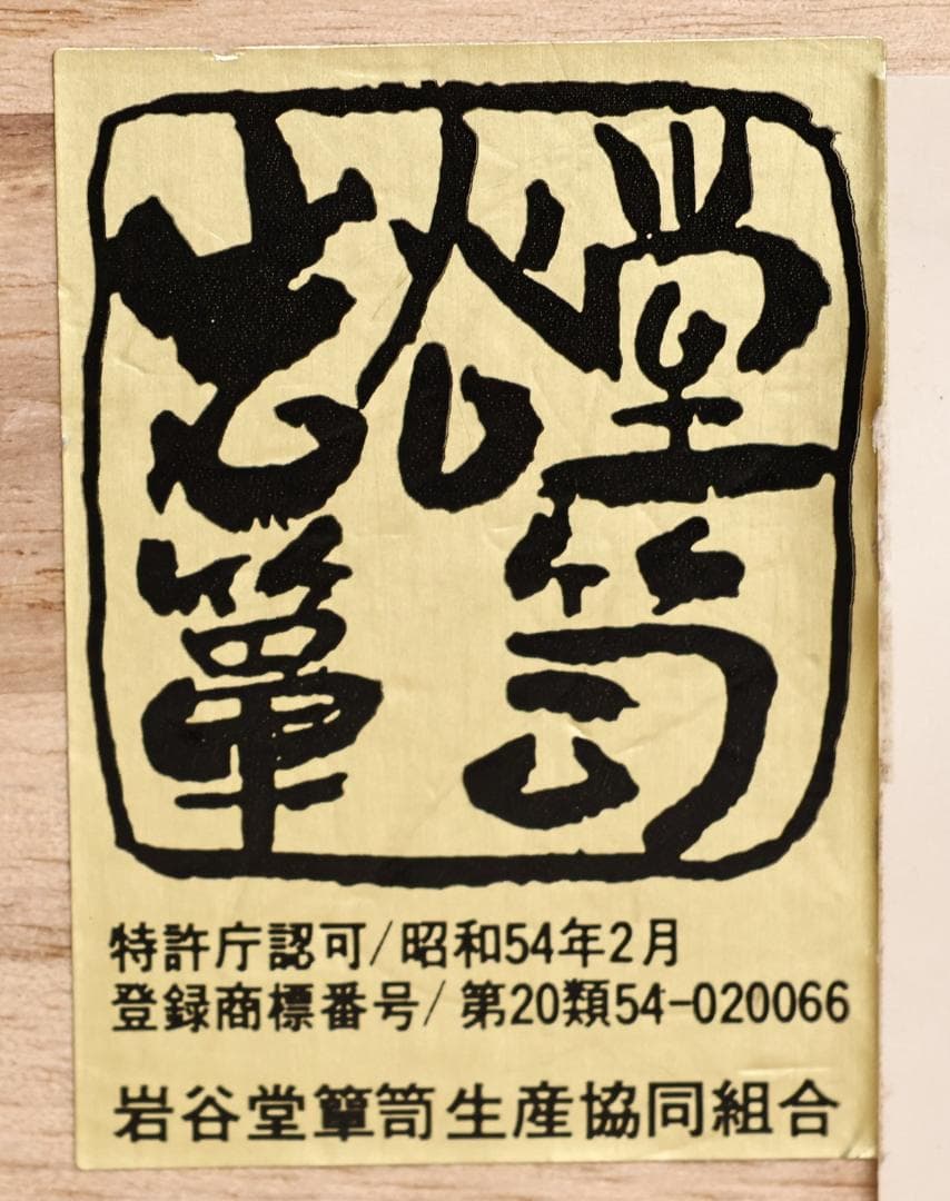 のりりん　 民芸家具　岩谷堂 箪笥　南部鉄金具　桐紋　中桐六段　重厚