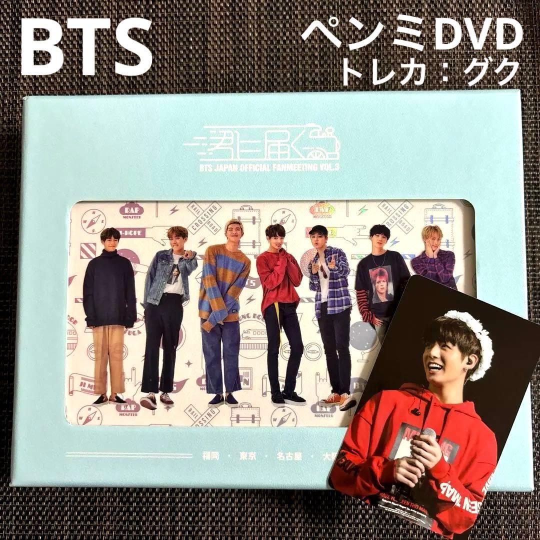 BTS 君に届く DVD fanmeeting Japan トレカ グク　ペンミ