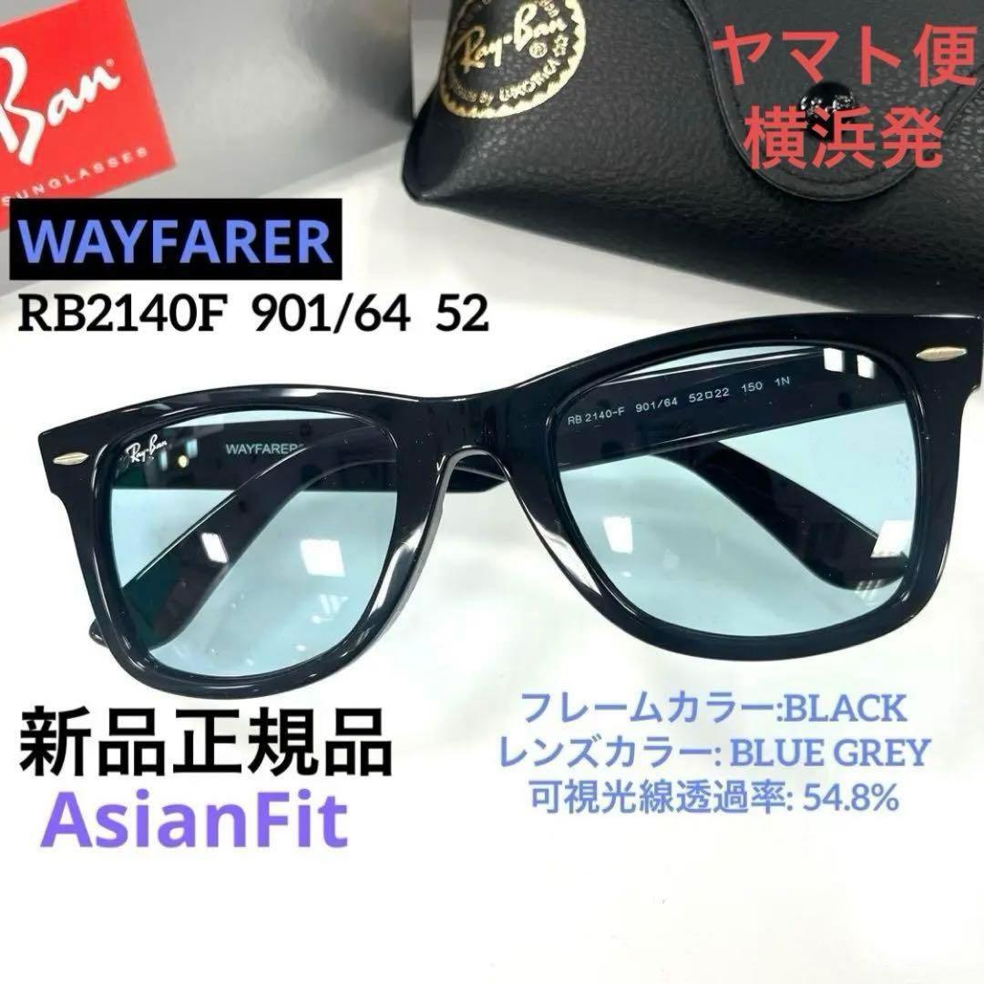 新品正規品RayBanレイバンRB2140F901/64 ライトブルーレンズ